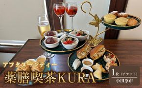 薬膳喫茶KURA「アフタヌーンティーチケット1枚」【 チケット 神奈川県 小田原市 】 142069_HS005