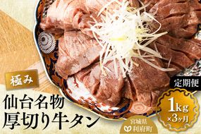 《定期便3ヶ月》仙台名物 厚切り 牛タン 塩仕込み 1kg(200g×5P) 小分け スライス 焼くだけ 簡単調理 [牛タン 定期 焼くだけ 簡単 小分け 塩ダレ 希少 部位 タン中 タン元 仙台 肉厚 人気 おいしい 美味 焼肉 バーベキュー BBQ 宮城県 利府町 船田食品]|06_fss-021103