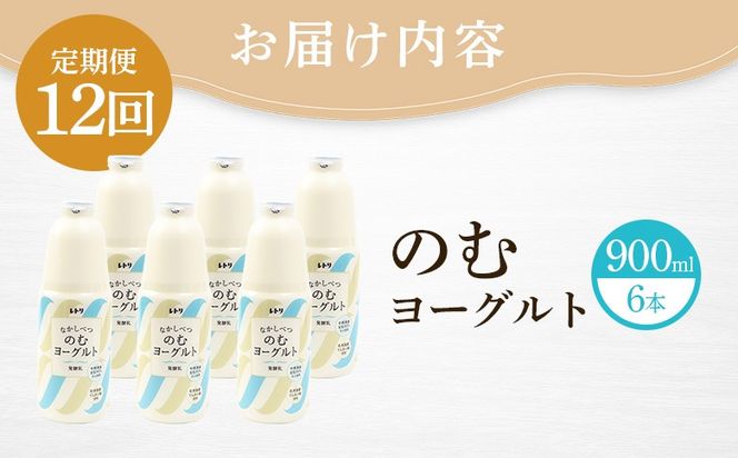 【定期便：全12回】北海道 のむヨーグルト900ml×6本【1101703】