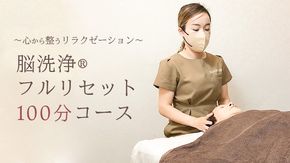 脳洗浄®︎フルリセット100分 脳洗浄 体験 利用券 チケット 美容 癒し マッサージ [CP001ya]
