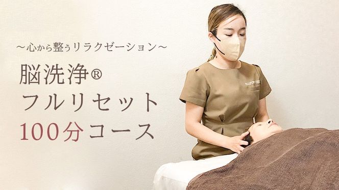 脳洗浄®︎フルリセット100分 脳洗浄 体験 利用券 チケット 美容 癒し マッサージ [CP001ya]