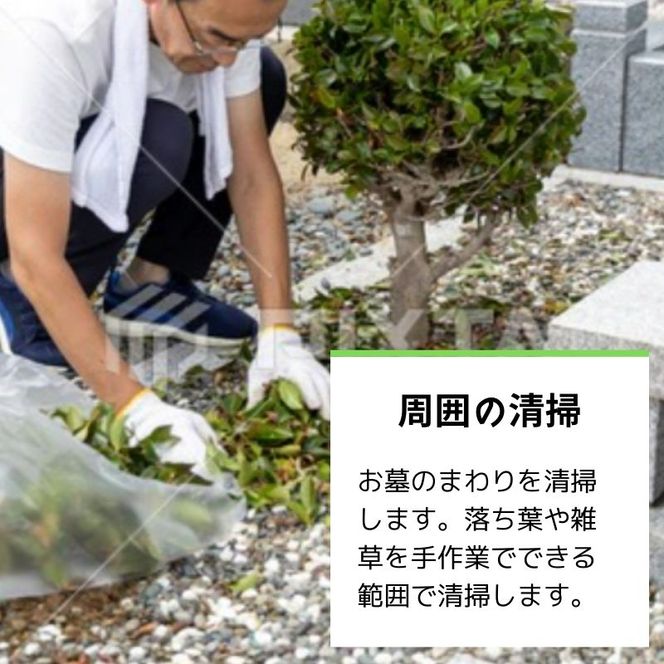 お墓清掃代行サービス ※要寄附前連絡※ にかほ市対象 お墓参り 代行 サービス お墓 掃除 写真入り 報告書付 お墓の管理 帰省 お手入れ クリーニング ご先祖様 供養 お参り ふるさと 納税 秋田県 にかほ市