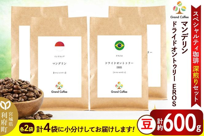 コーヒー 【スペシャルティ珈琲深煎りセット】 2袋×2種類（豆） [コーヒー 豆 スペシャルティ スペシャリティ 深煎り インドネシア スマトラ マンデリン ワイルド 苦み フルシティロースト ブラジル セラード 樹上熟成 香り 甘味 宮城県 利府町 焙煎工房 グラン珈琲]|06_grc-090201a