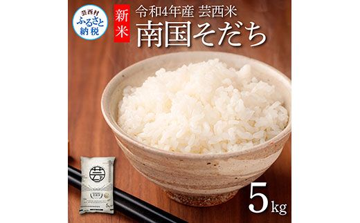 【CF-R7hbk】KNK021　芸西米（げいせいまい） "南国そだち"  5kg  令和4年 高知の温暖な気候で育った芸西米 ※お申込み後に精米したての コメ を出荷いたします。令和4年産 米  新米 白米 お米 美味しい あっさり 柔らかい 国産 高知県産 故郷納税 4000円