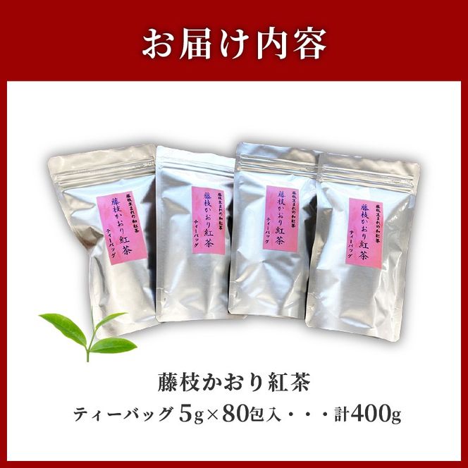 訳あり 紅茶 藤枝かおり 80包 セット 和紅茶 ティーバッグ お茶 おちゃ スッキリ 甘い 業務用 飲み物 飲料 静岡県 藤枝市