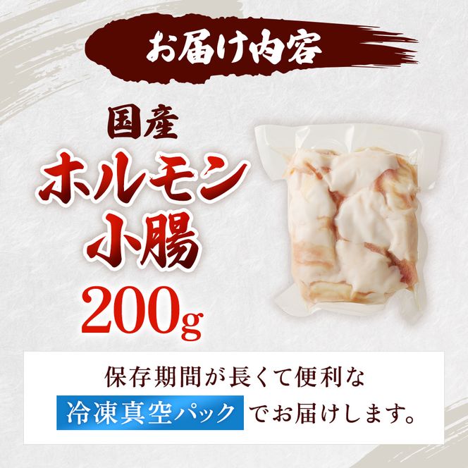 神戸牛・但馬牛 希少 ホルモン 小腸 200g 国産牛 冷凍 もつ鍋 牛肉 お肉