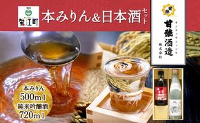 本みりん ＆ 日本酒 セット 各1本 計2本 昔仕込本味醂 500ml 四天王 純米吟醸 いっこく720ml みりん 味醂 酒 お酒 晩酌 家飲み 宅飲み ギフト 贈り物 甘強みりん 甘強酒造 送料無料 愛知県 蟹江町