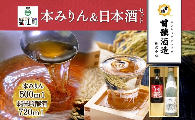 本みりん ＆ 日本酒 セット 各1本 計2本 昔仕込本味醂 500ml 四天王 純米吟醸 いっこく720ml みりん 味醂 酒 お酒 晩酌 家飲み 宅飲み ギフト 贈り物 甘強みりん 甘強酒造 送料無料 愛知県 蟹江町