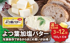 よつ葉加塩バター6個セット 選べる配送回数 SKA079-v