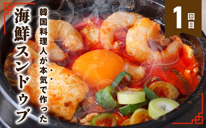 G4000 【定期便】セミの韓食　食べ比べ定期便 全3回【本場 純豆腐 韓国 海鮮 スープ 惣菜 人気 韓国料理  鶏 鍋 水炊き 鶏肉 きむち 無添加】