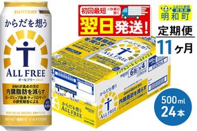 《最短翌日発送》【定期便11ヶ月】サントリー からだを想うオールフリー ＜500ml×24缶＞ [最短翌日発送 機能性表示食品 お酒 ビール ノンアル 糖質オフ サントリー suntory]|10_omr-112411