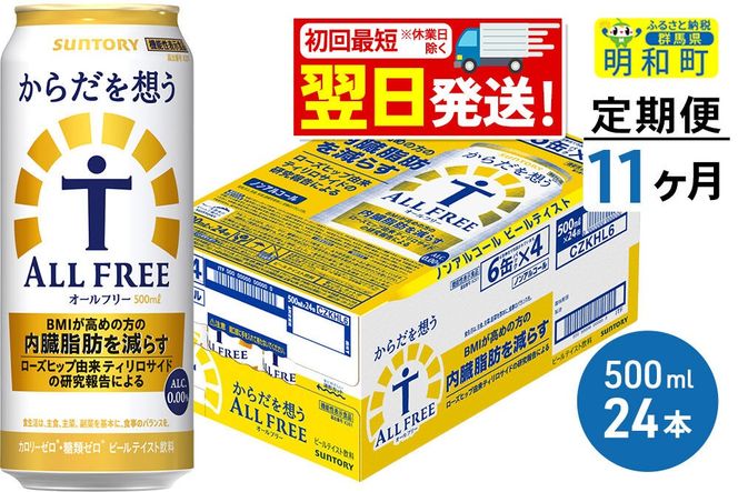 《最短翌日発送》【定期便11ヶ月】サントリー からだを想うオールフリー ＜500ml×24缶＞ [最短翌日発送 機能性表示食品 お酒 ビール ノンアル 糖質オフ サントリー suntory]|10_omr-112411