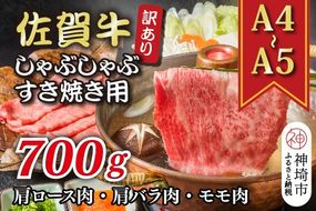 【先行受付 R6年12月中旬より発送】訳あり！【A4～A5】佐賀牛しゃぶしゃぶすき焼き用(肩ロース肉・肩バラ肉・モモ肉)700g【肉 牛肉 ブランド牛 黒毛和牛 ふるさと納税】(H112128)