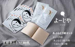 【よーじや】レビュー高評価！｜あぶらとり紙10冊セット(うるおい紙付き)｜京都 コスメ 人気 コスメ 保湿 パック［ 京都 化粧品 コスメ ブランド あぶらとり紙 人気 おすすめ 天然素材 美容 スキンケア 保湿 癒し お取り寄せ 通販 送料無料 ふるさと納税 ］ 261009_B-BU21