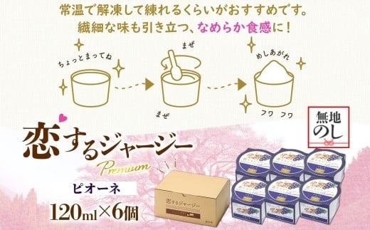 【ジェラート醍醐桜】【熨斗】恋するジャージーPremiumピオーネ6個セット / 岡山 真庭 醍醐桜 極上スイーツ 濃厚 プレゼント 贈答 デザート ギフト ジャージー牛 ミルク ジェラート おやつ ぶどう 子供から大人まで 冷凍 人気 贅沢 【nhss008n-01】