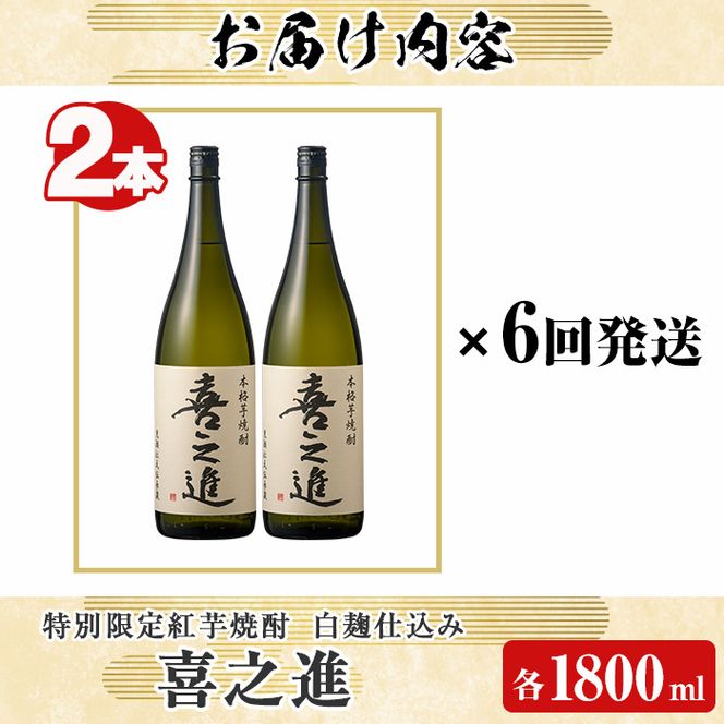 鹿児島酒造の特別限定紅芋焼酎「喜之進」(各1800ml×計2本・6回) 国産 芋焼酎 白麹 芋焼酎 いも焼酎 紅さつま 一升瓶 お酒 アルコール【齊藤商店】akn020-43