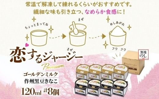 【ジェラート醍醐桜】【熨斗】恋するジャージーPremium2種 （ゴールデンミルク＆作州黒豆きなこ） 計8個セット / 岡山 真庭 醍醐桜 極上スイーツ 濃厚 プレゼント 贈答 デザート ギフト ジャージー牛 ミルク ジェラート おやつ きなこ 黒豆 子供から大人まで 冷凍 人気 贅沢 【nhss025n-01】
