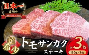 【予約受付/2026年5月以降発送】A4等級以上 宮崎牛ウチモモ（トモサンカク）ステーキ 150g×3枚（国産 牛肉 国産牛 和牛 黒毛和牛 トモサンカク ステーキ 焼肉 赤身 食べログ百名店）