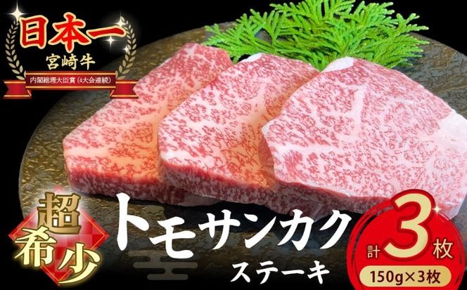 【予約受付/2026年5月以降発送】A4等級以上 宮崎牛ウチモモ（トモサンカク）ステーキ 150g×3枚（国産 牛肉 国産牛 和牛 黒毛和牛 トモサンカク ステーキ 焼肉 赤身 食べログ百名店）
