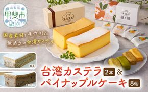 台湾カステラ2本（紅茶・コーヒー）と台湾パイナップルケーキ1箱のセット 台湾カステラ デザート お菓子 おかし スイーツ 台湾スイーツ カステラ プレゼント 贈り物 ギフト セット パイナップルケーキ 無添加 山梨県 甲斐市 CK-9
