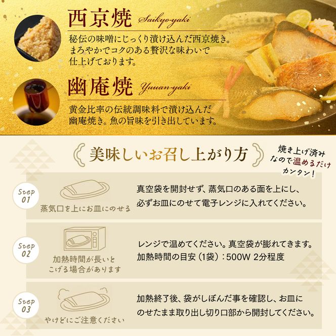 訳あり おまかせ 西京漬け 幽庵漬け 焼き魚 6切セット レンジ 簡単 調理済み 老舗旅館 懐石料理