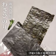 新海苔使用 わさび味のり 8切×5枚×16袋（板のり10枚）×5袋