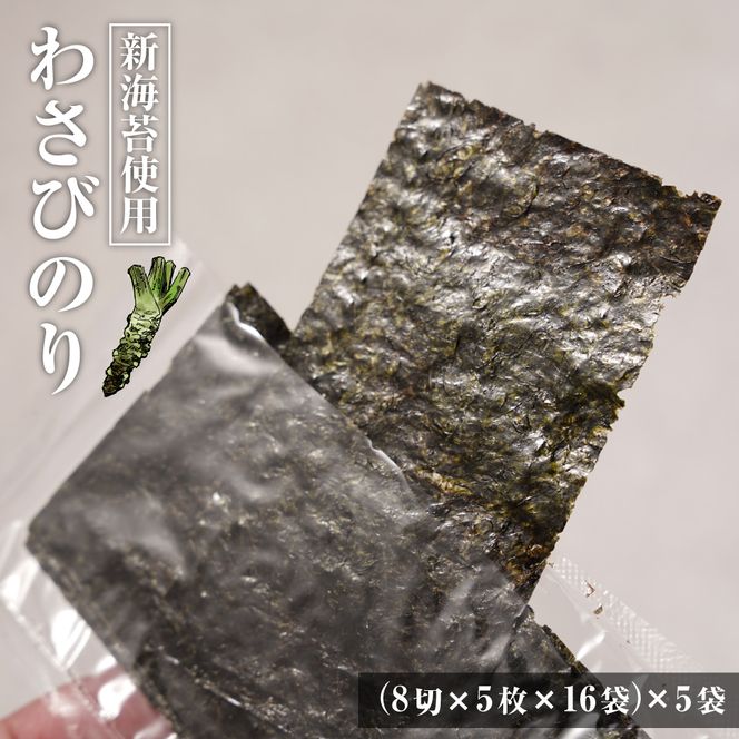 新海苔使用 わさび味のり 8切×5枚×16袋（板のり10枚）×5袋