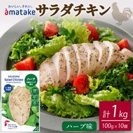 サラダチキン ハーブ味 100g × 10袋 (計1kg) 機能性表示食品 鶏肉 チキン 冷凍 ダイエット 健康 おかず サラダ ハーブ 小分け タンパク質 朝食 岩手県 大船渡市 アマタケ[amatake003]