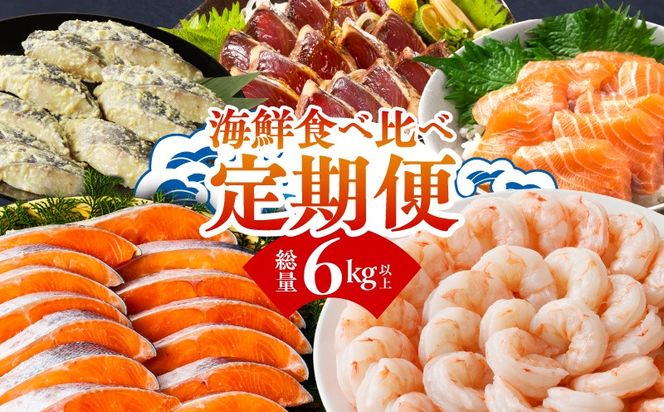 kgpZ018 海鮮食べ比べ 定期便 全5回 総量6kg以上【サーモン ブラックタイガー 銀鱈 銀鮭 鰹 訳あり サイズ不揃い 小分け 惣菜】