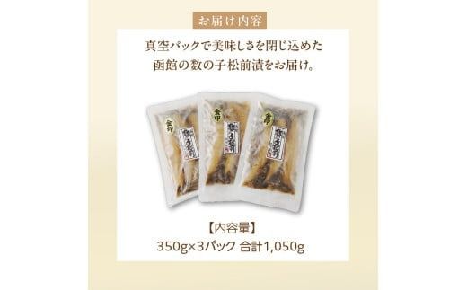 数の子松前漬金印 1050g（350g×3個セット）_HD139-006