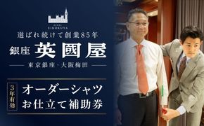 銀座英國屋 メンズオーダーシャツ 仕立て補助券 9,000円分 ３年有効 ／ オーダーシャツ メンズシャツ シャツ 仕立て 補助券 券 チケット ギフトカード 新潟県 村上市 002-0017