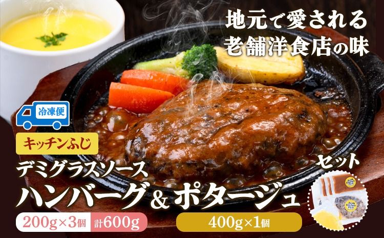 デミグラス ハンバーグ 200g×3個 ポタージュ 400g×1個 キッチンふじ 冷凍 [60日以内に出荷予定(土日祝除く)]ジューシー 肉 牛肉 スープ 熊本県御船町 惣菜 お弁当 加工食品---sm_fktfhmbpt_60d_24_18500_1kg---