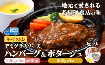 デミグラス ハンバーグ 200g×3個 ポタージュ 400g×1個 キッチンふじ 冷凍 《60日以内に出荷予定(土日祝除く)》ジューシー 肉 牛肉 スープ 熊本県御船町 惣菜 お弁当 加工食品---sm_fktfhmbpt_60d_24_18500_1kg---