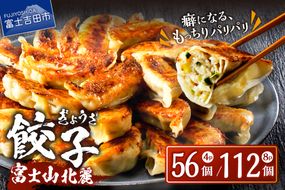 こだわりつづけた無敵味！富士山北麓餃子！　餃子 ぎょうざ 冷凍餃子 餃子 冷凍 山梨 富士吉田