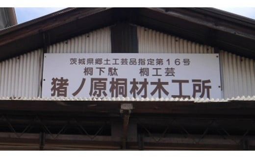 【 桐下駄 】 男右近 GETAサンダル L判 紗綾柄 バ ンド付き ( 26～27.5cm ) 下駄 げた ゲタ 履物 靴 くつ サンダル [BL027ci]