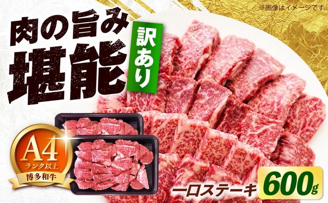 【訳あり】博多和牛 一口ステーキ 約600g《築上町》【肉のくまもと屋】[ABEZ081]