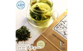 ハーブ仁淀川産 自然栽培ハーブ レモングラス ハーブティー ティーバッグタイプ 1個 7袋入り ギフト  ティーバッグ 無農薬 リラックス 眠り 高知県産【ハーブ仁淀川】 [BQBO002]