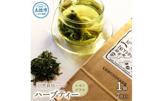 ハーブ仁淀川産 自然栽培ハーブ レモングラス ハーブティー ティーバッグタイプ 1個 7袋入り ギフト  ティーバッグ 無農薬 リラックス 眠り 高知県産【ハーブ仁淀川】 [BQBO002]