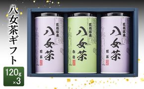 八女茶 ギフト 120g×3 SGY-50 お茶 茶 緑茶