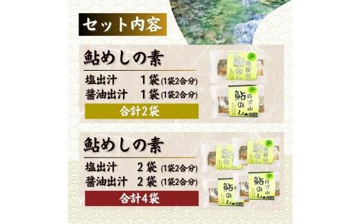 丹波山「鮎めし」 鮎 炊き込みご飯の素 2種 2セット 合計4パック  1パック=2合用 簡単 調理 炊き込み 国産 本格 グルメ 送料無料 ふるさと納税【tab0238-04】