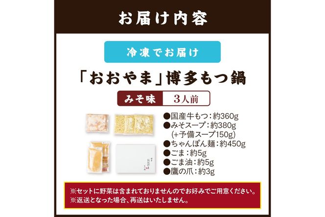 【A7-052】「おおやま」博多もつ鍋(みそ味/3人前)