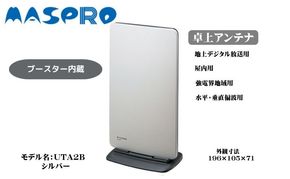 アンテナ ブースター内蔵 UHF 卓上アンテナ UTA2B シルバー 家電 テレビ 電波 パソコン PC PC周辺機器 パソコン周辺機器 