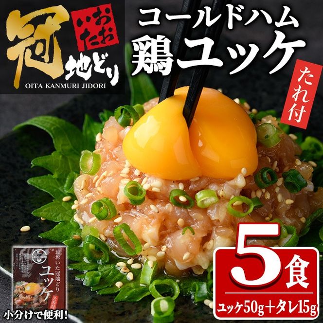 おおいた冠地どり ユッケ (計5食分・タレ含65g×5P) 肉 鶏肉 ブランド鶏 冠地鶏 おつまみ おかず お惣菜 冷凍 国産 大分県 佐伯市【HE10】【(株)吉野】