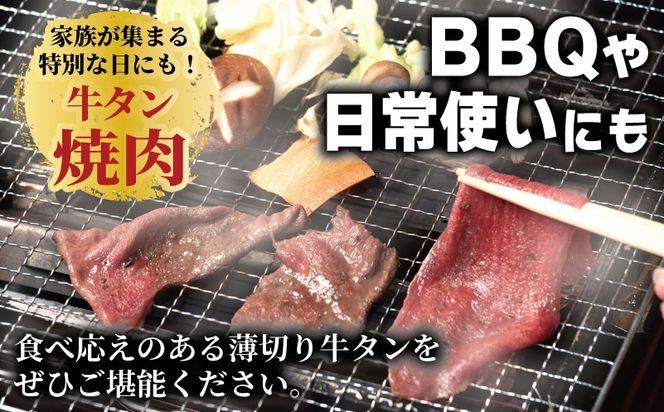 099H4377 焼肉 牛タン 薄切り オリジナルスパイス  小分け お試し少量パック（250g×1P）