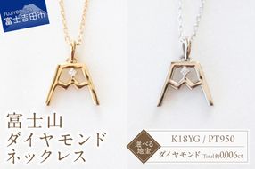 富士山ダイヤモンドネックレス　S-5724 【選べる地金 K18YG / PT950  】  ネックレス ペンダント ダイヤモンド K10YG イエローゴールド PT950 プラチナ 富士山 山梨 富士吉田