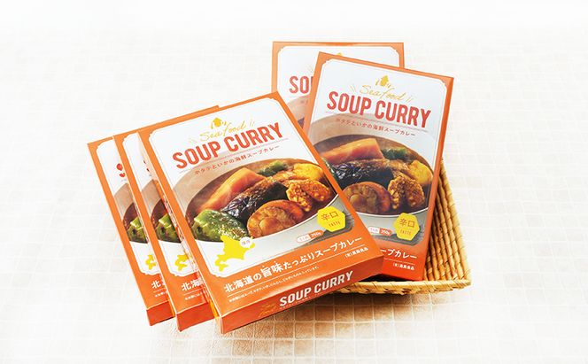 海鮮スープカレー 250g×5個 (合計1,250g入) カレー レトルト 加工食品 惣菜 レトルトカレー 洋食 海鮮カレー ランチ お昼ご飯 夕飯 夜食 手軽 簡単 ほたて いか 海の幸カレー 海の幸 