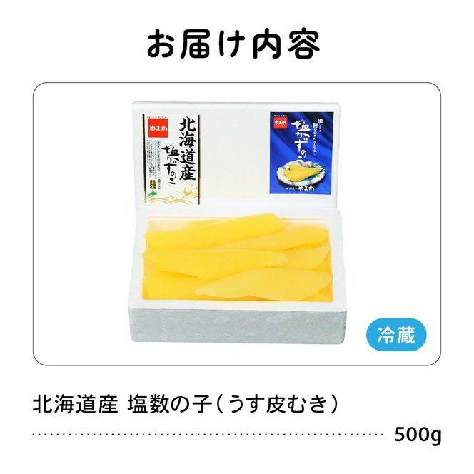 数の子【年内配送】〈12月配送〉北海道産 塩数の子（うす皮むき）500g　1本物 R001-017-m12
