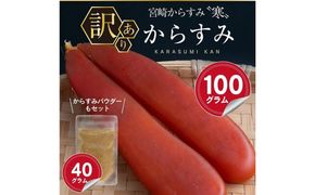 ＜訳あり＞宮崎からすみ寒(100g)＜からすみパウダー40g付＞ カラスミ 魚卵 珍味 つまみ 唐墨 珍味 酒の肴 ボラ ぼら 簡易包装 宮崎県 門川町 【丸正水産】【AW-41】