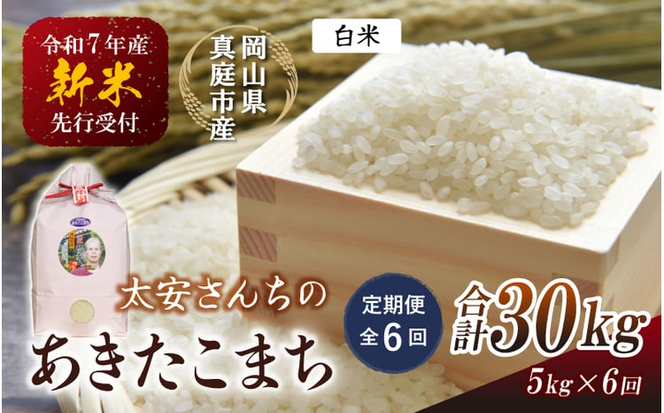 ＜定期便 全6回＞ 令和7年産米 真庭市産 太安さんちのあきたこまち 白米 5kg×6回 / お米 国産 岡山県 米 人気 ブランド 2025年産 【tkns-tkb040-cho】