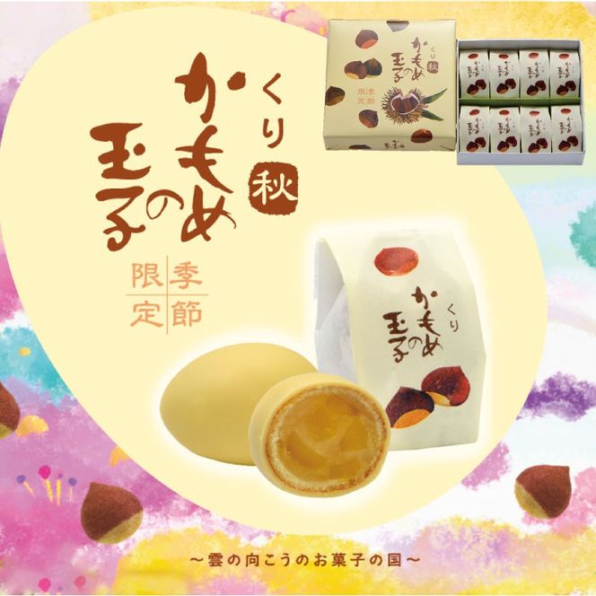 【9月10月限定】 くりかもめの玉子 24個 （8個入り×3箱） 栗 くり スイーツ 洋菓子 お土産 特産品 期間限定 季節限定 旬 プレゼント 12000円 三陸 岩手県 大船渡市 [kamome18]